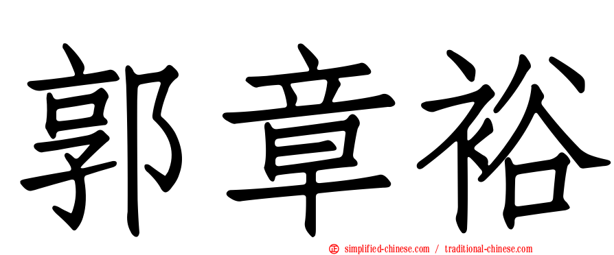 郭章裕