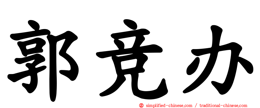 郭竞办