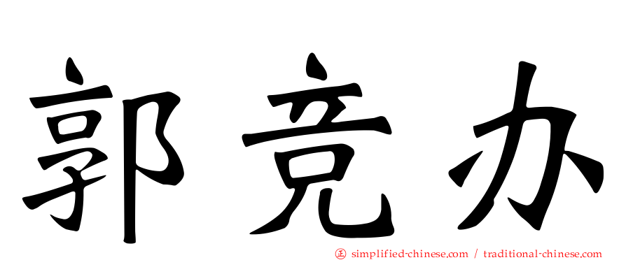 郭竞办