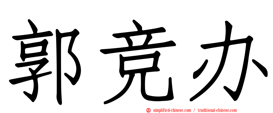 郭竞办