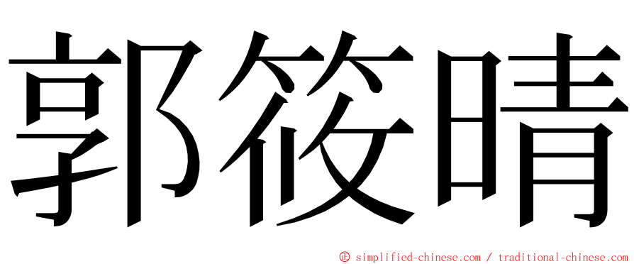 郭筱晴 ming font