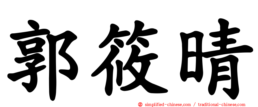 郭筱晴