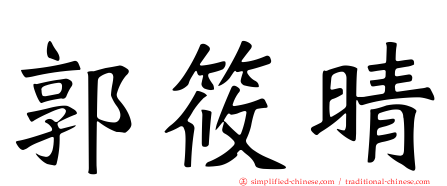 郭筱晴