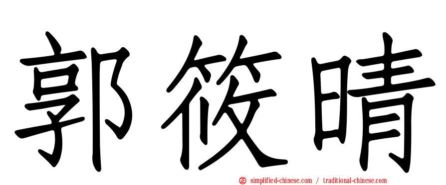 郭筱晴
