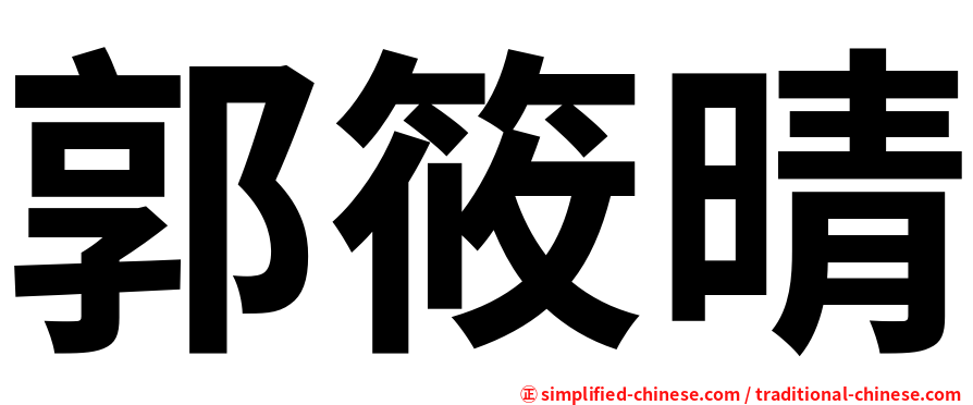 郭筱晴
