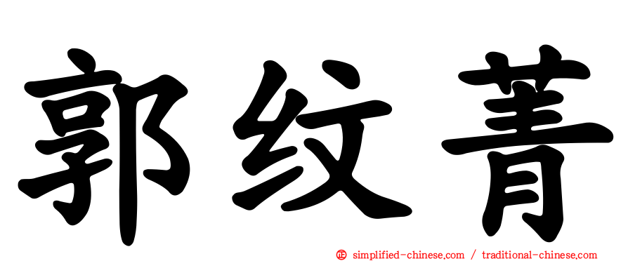 郭纹菁