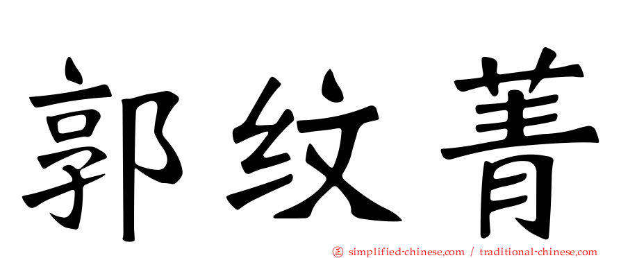郭纹菁