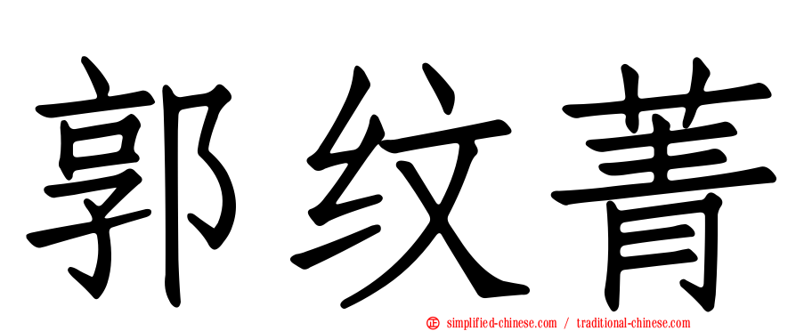 郭纹菁