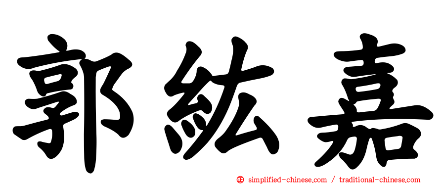 郭纮嘉