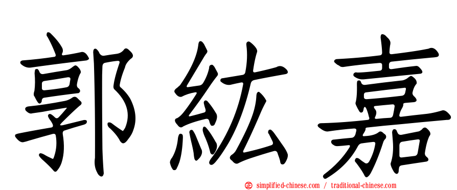 郭纮嘉