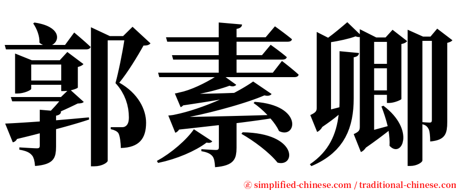 郭素卿 serif font