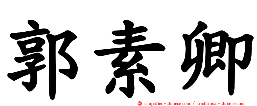 郭素卿
