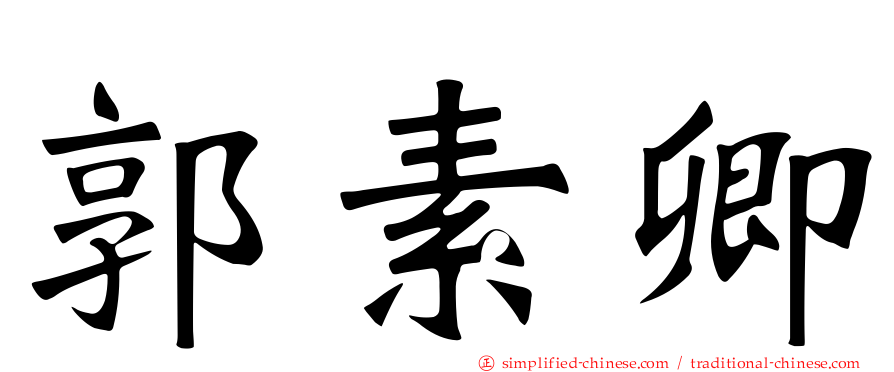 郭素卿