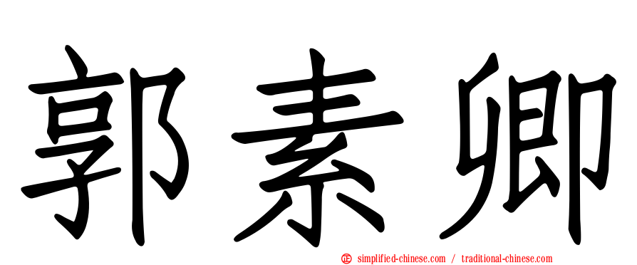 郭素卿