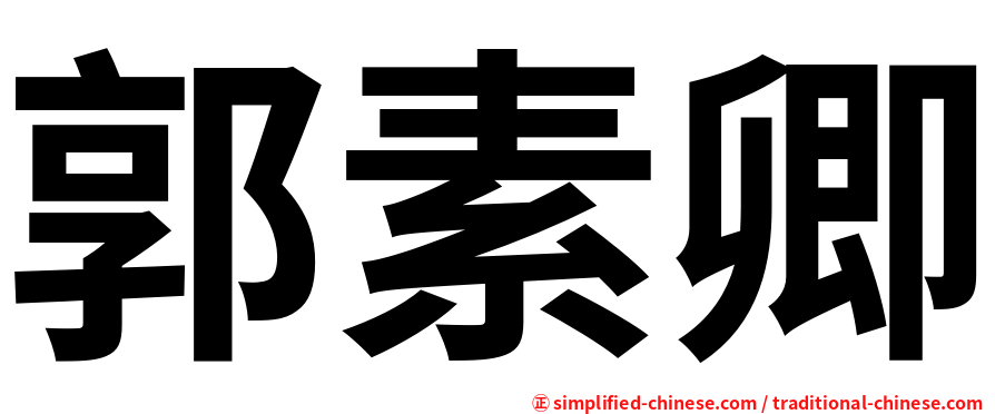 郭素卿