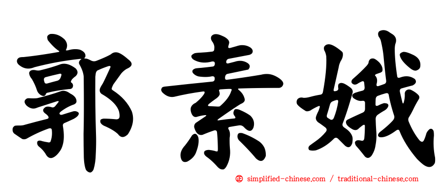 郭素娥