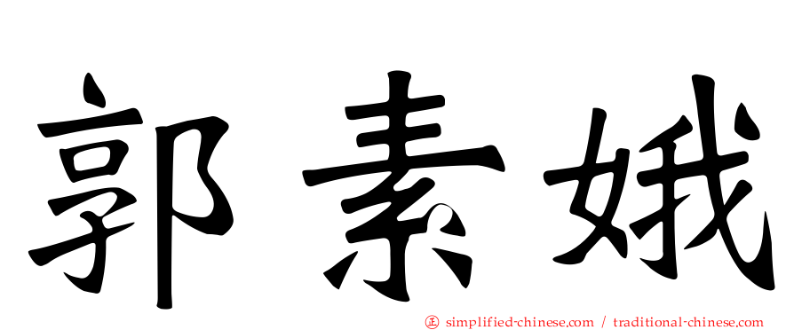 郭素娥