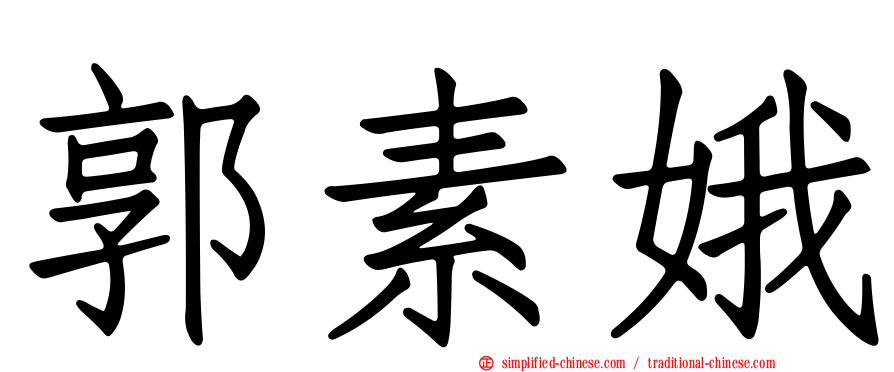 郭素娥