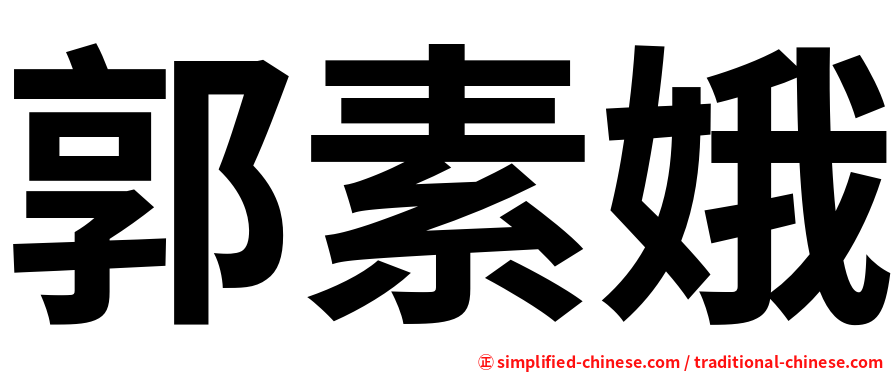 郭素娥