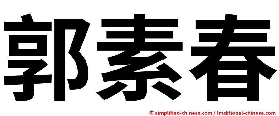 郭素春