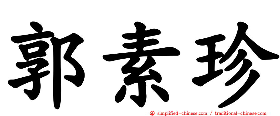 郭素珍