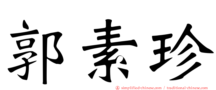 郭素珍