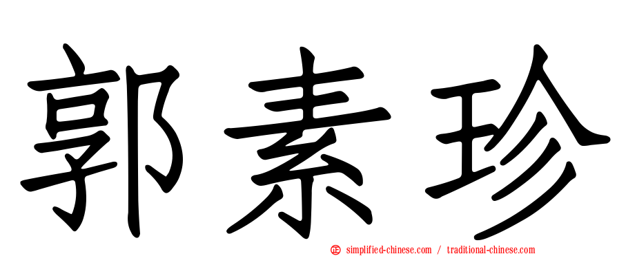 郭素珍