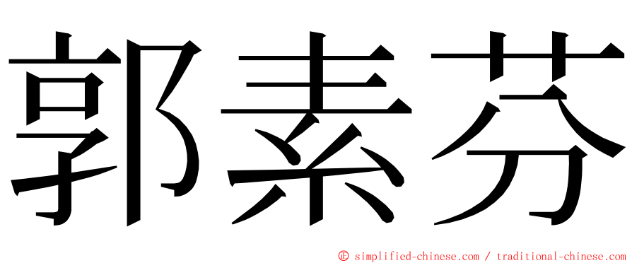 郭素芬 ming font
