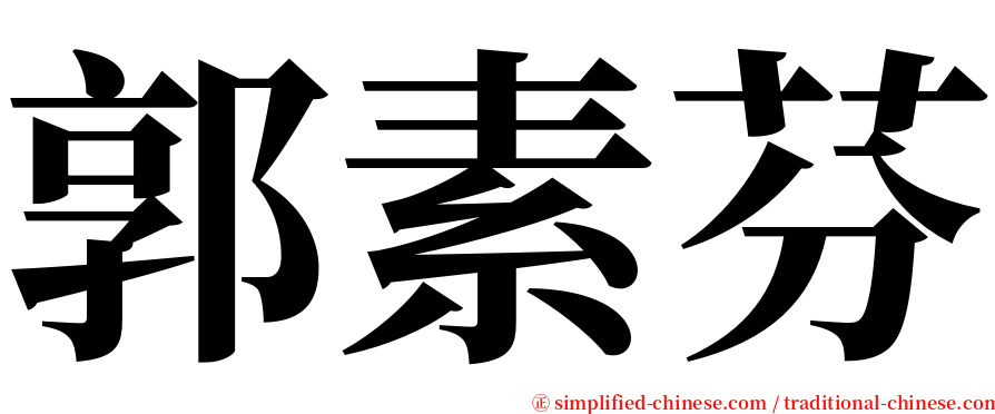 郭素芬 serif font