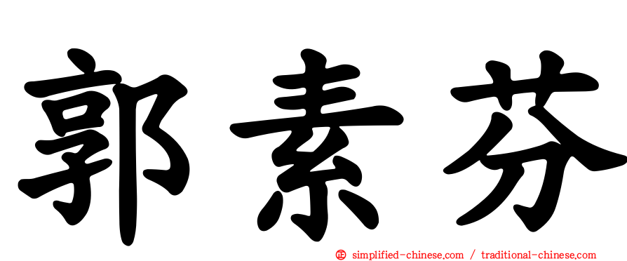 郭素芬