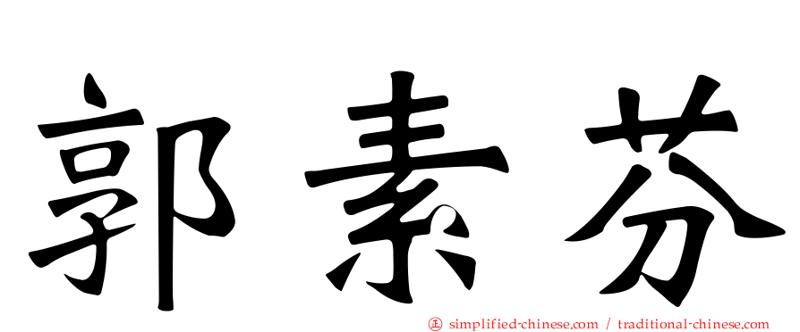 郭素芬