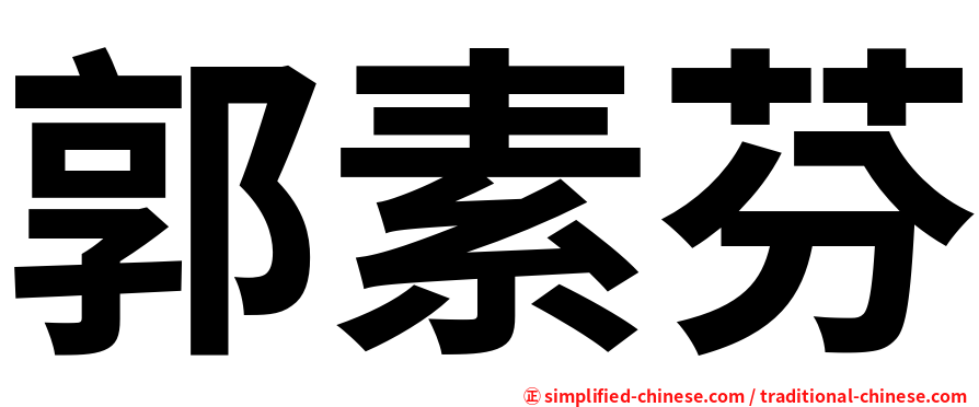 郭素芬