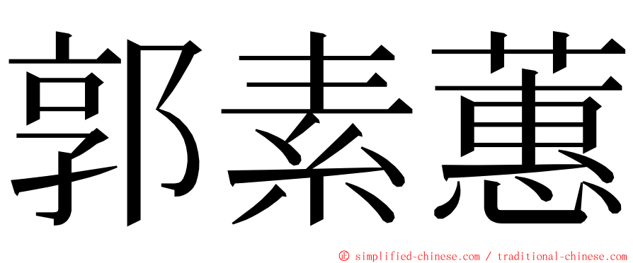 郭素蕙 ming font