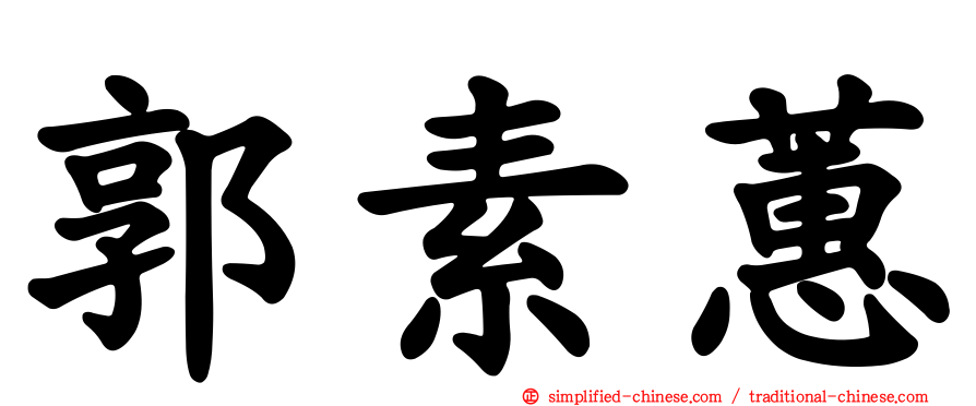 郭素蕙