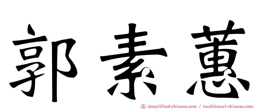 郭素蕙
