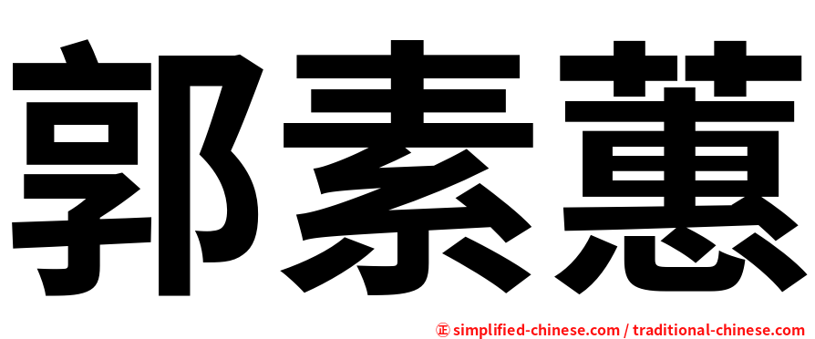 郭素蕙