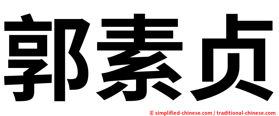 郭素贞