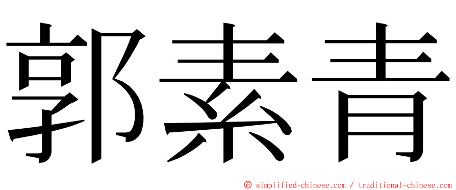 郭素青 ming font