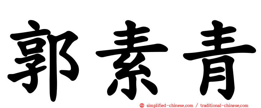 郭素青
