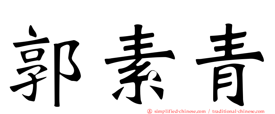 郭素青