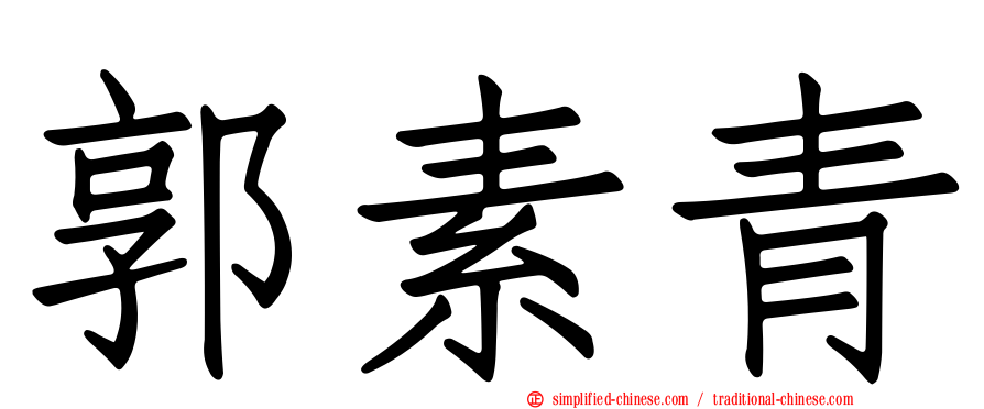 郭素青