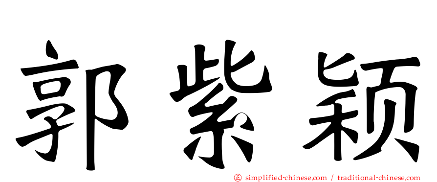 郭紫颖