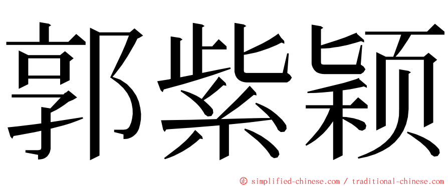 郭紫颖 ming font