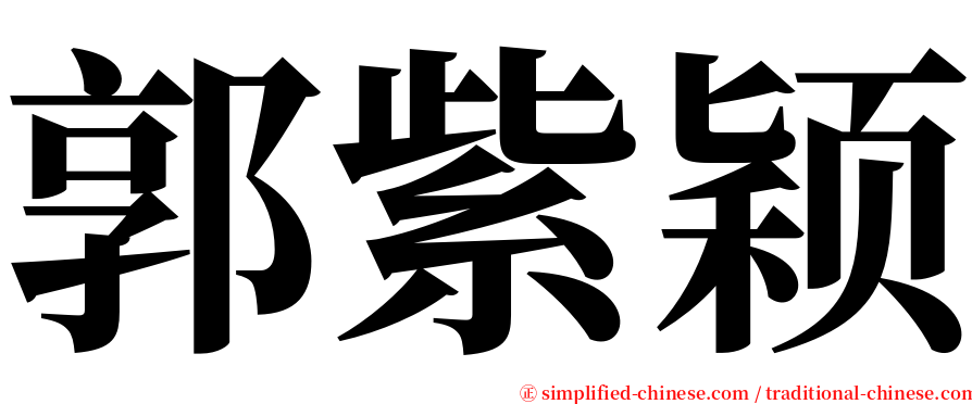 郭紫颖 serif font