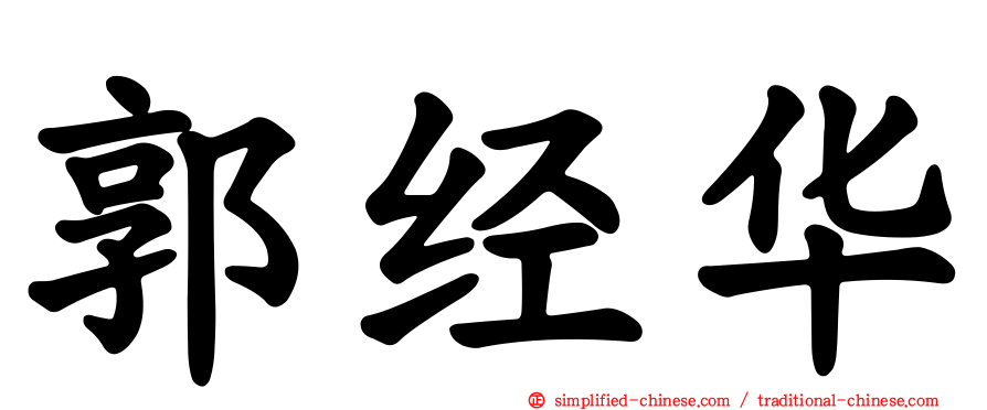 郭经华