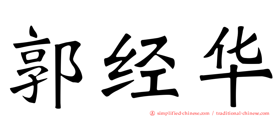 郭经华
