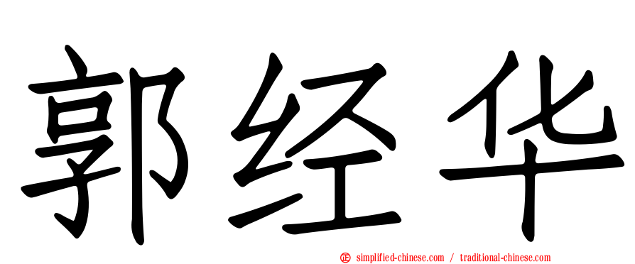 郭经华