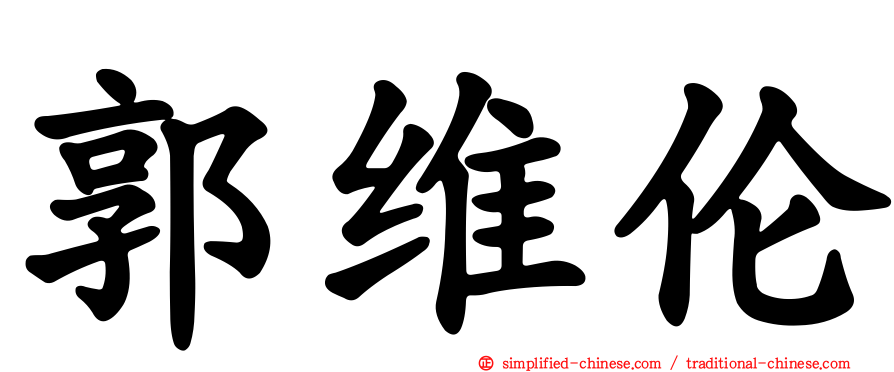 郭维伦