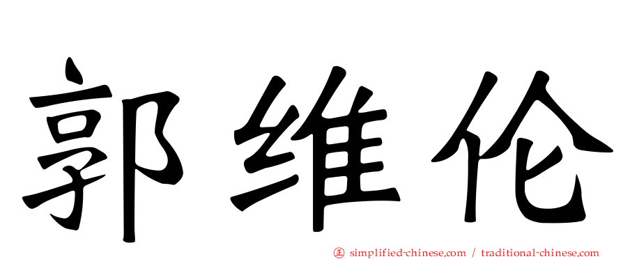 郭维伦
