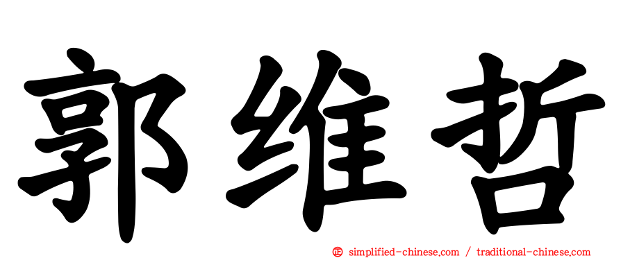 郭维哲